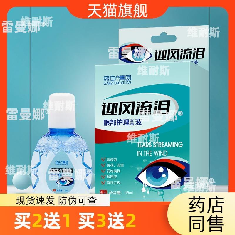 迎风流泪滴眼液干涩明目视力模糊眼部护理液眼药水明目液眼痒眼干