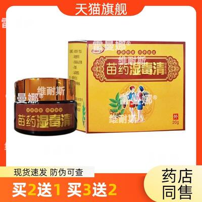 药房同款护必行苗药湿毒清乳膏20g原御夫王湿毒清乳膏官方正品