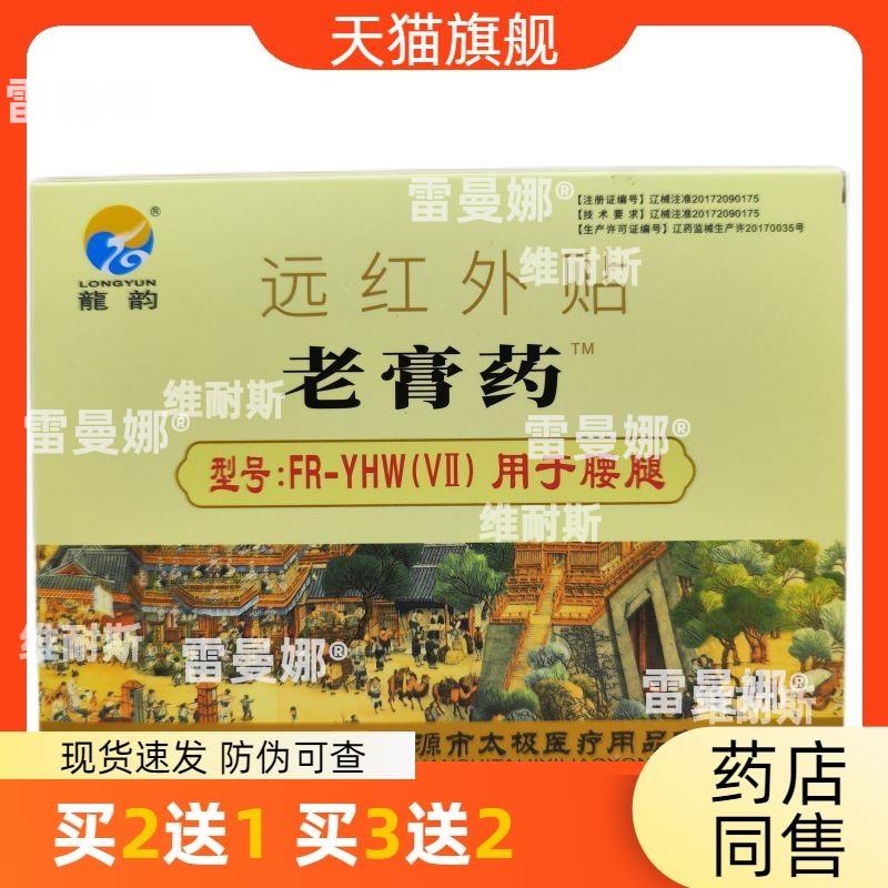 官方正品龙韵远红外贴老膏药（腰腿）买2送1买3送2皮肤外用包邮