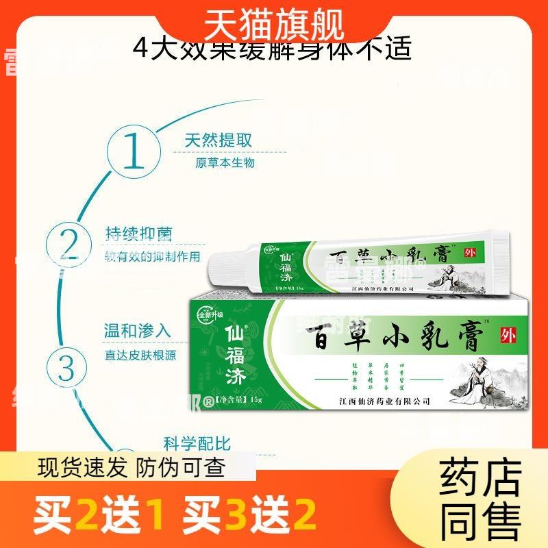 仙济仙福济百草小乳膏皮肤瘙痒膏皮肤湿毒草本止痒膏电商微商包邮