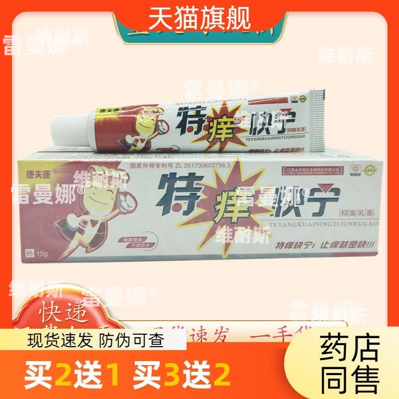 官方正品康夫康特痒快宁15g/支量大可议价支持买2送1买3送2包邮