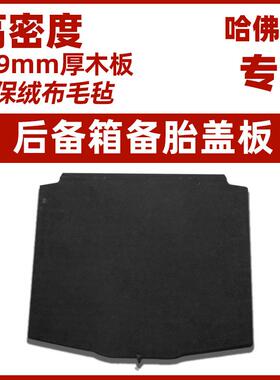 长城哈弗H备6备胎盖板后箱隔板6行李尾箱地毯垫板441轮胎M盖承重