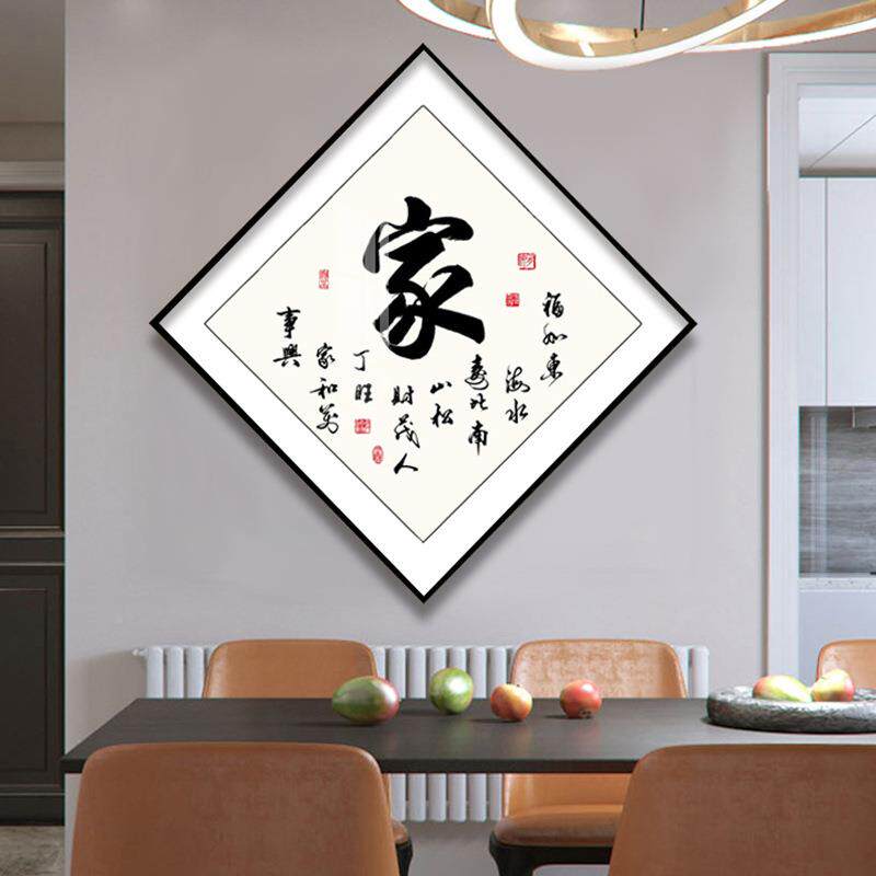 家字挂画和万事兴字玄NYT关装饰画客家和福家顺厅墙画福顺字入户