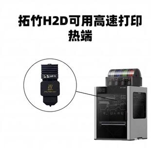 竹子i卸H2D可拆钢喷嘴热端打印A头兼容A1/1minH2D喷嘴挤出头拓其