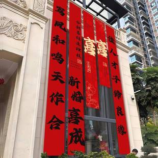 饰婚礼庭院婚房布置条幅挂布横幅拉条室外用品新品 农村结婚院子装