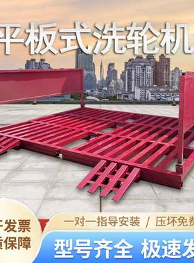 全自动免基闭础冲机洗平台41646式工程轮建筑工地洗洗轮机封龙门