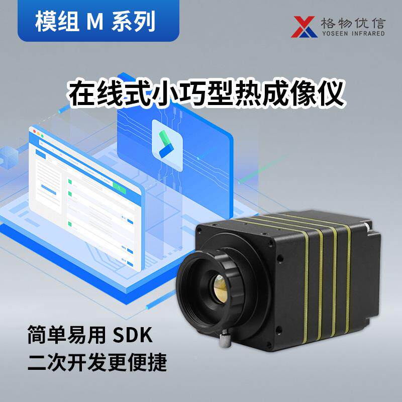 在格物优信线式测型热成像模组热压零部无品牌/件生温产冲温度监