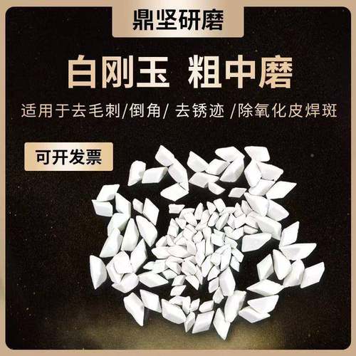 白磨刚斜三角磨料粗抛研磨玉石五金件抛光去毛刺圆球BYY动震抛光