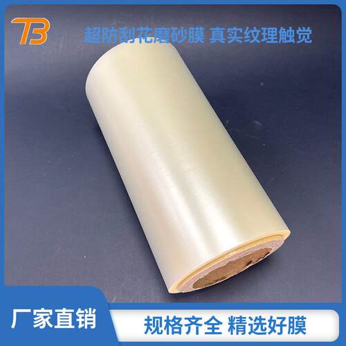 即涂膜BOPP薄膜防刮磨砂膜防刮花耐本磨防水YTW笔记本书保超护膜