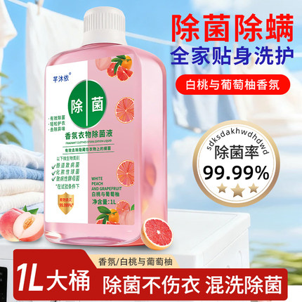 正品香氛衣物除菌液1L大桶装除菌除螨非消毒液家庭必备清新留香