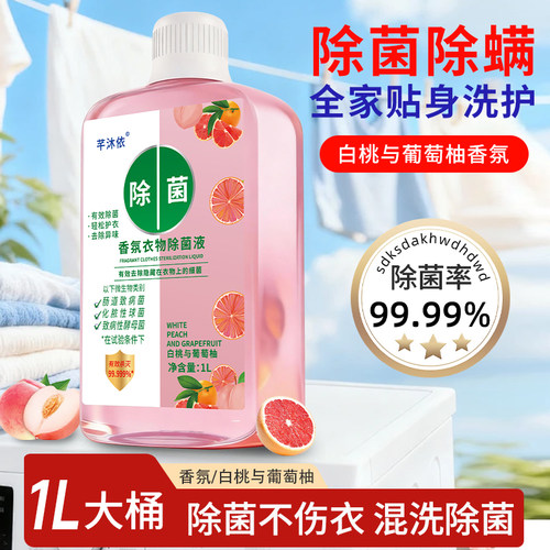 正品衣物除菌液非消毒液家庭必备
