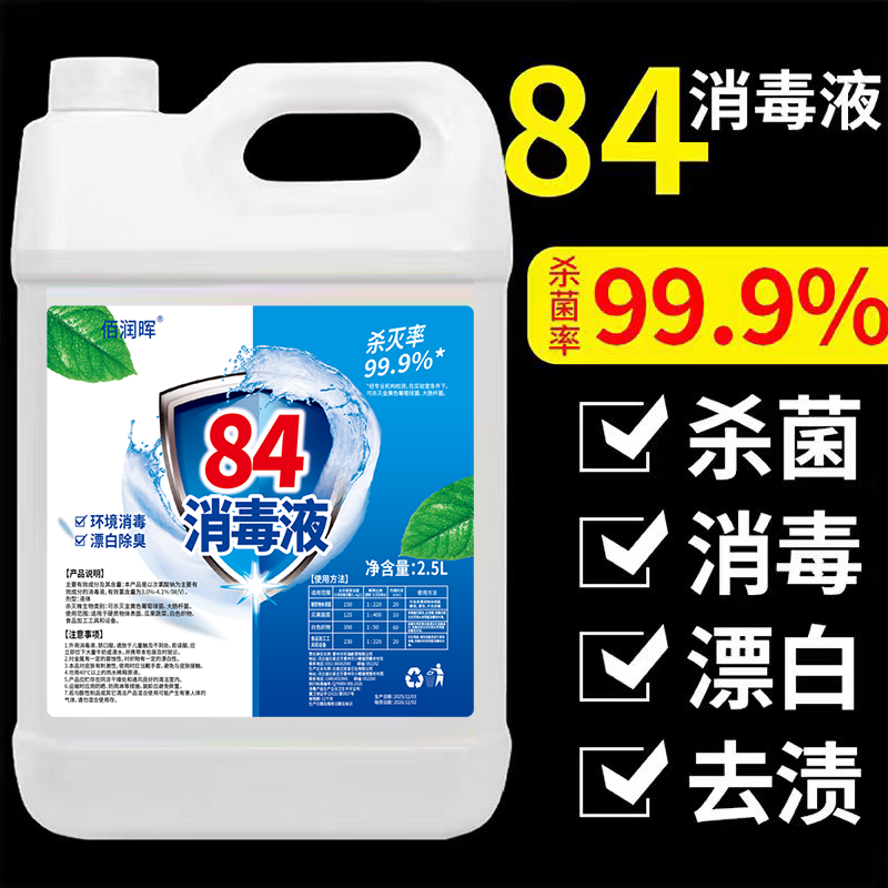 84消毒液含氯高浓度5斤大桶装家用杀菌衣物漂白除臭地板宠物除菌