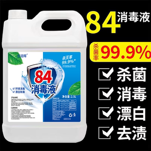 84消毒液含氯高浓度5斤大桶装家用杀菌衣物漂白除臭地板宠物除菌