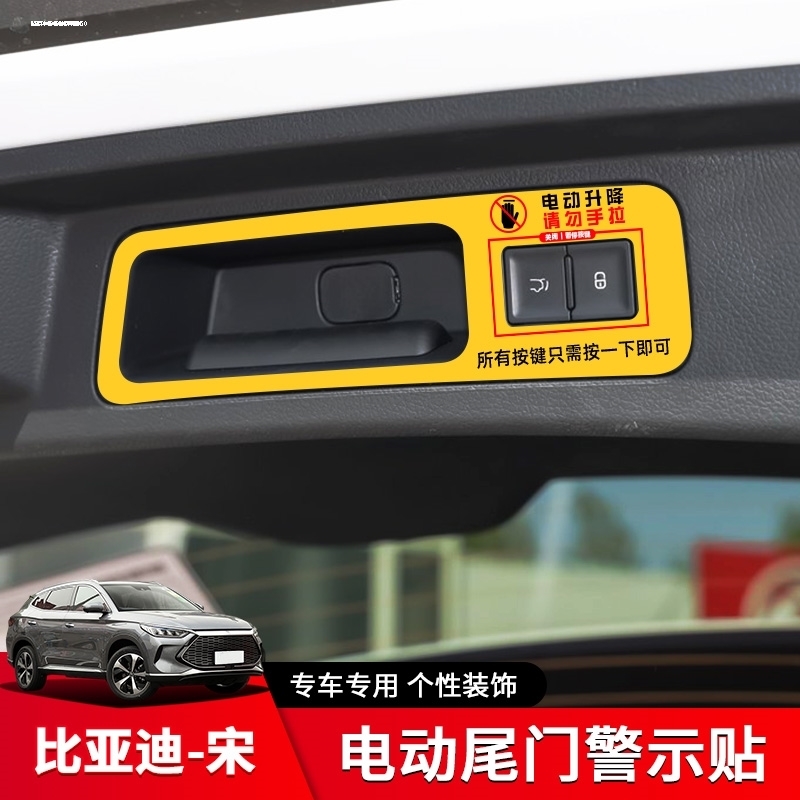 适用比亚迪宋Pro电动尾门提示贴宋ProDM/EV改装尾门拉手警示贴标
