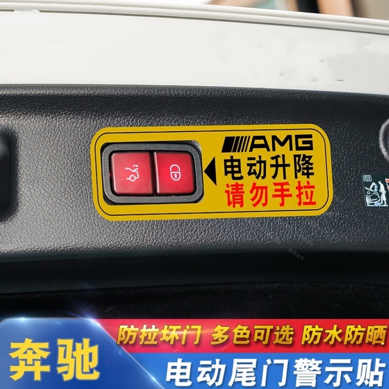 奔驰GLS GLE GLC S级 GLB警示贴后备箱改装饰贴纸电动尾门提示配