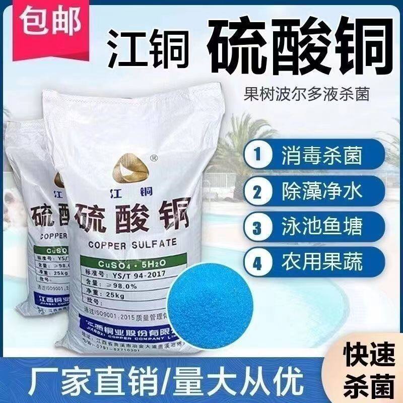 江铜硫酸铜溶液杀菌剂农用果树波尔多液晶体水产养殖泳池除藻鱼塘