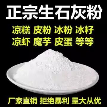 变蛋石灰粉米豆腐凉粉皮蛋蒸蛋冰粉原料食用级生石灰块杀虫种菜