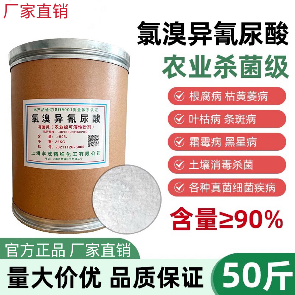 90%氯溴异氰尿酸果树蔬菜土壤消毒农用杀菌剂软腐病烂根病消菌灵