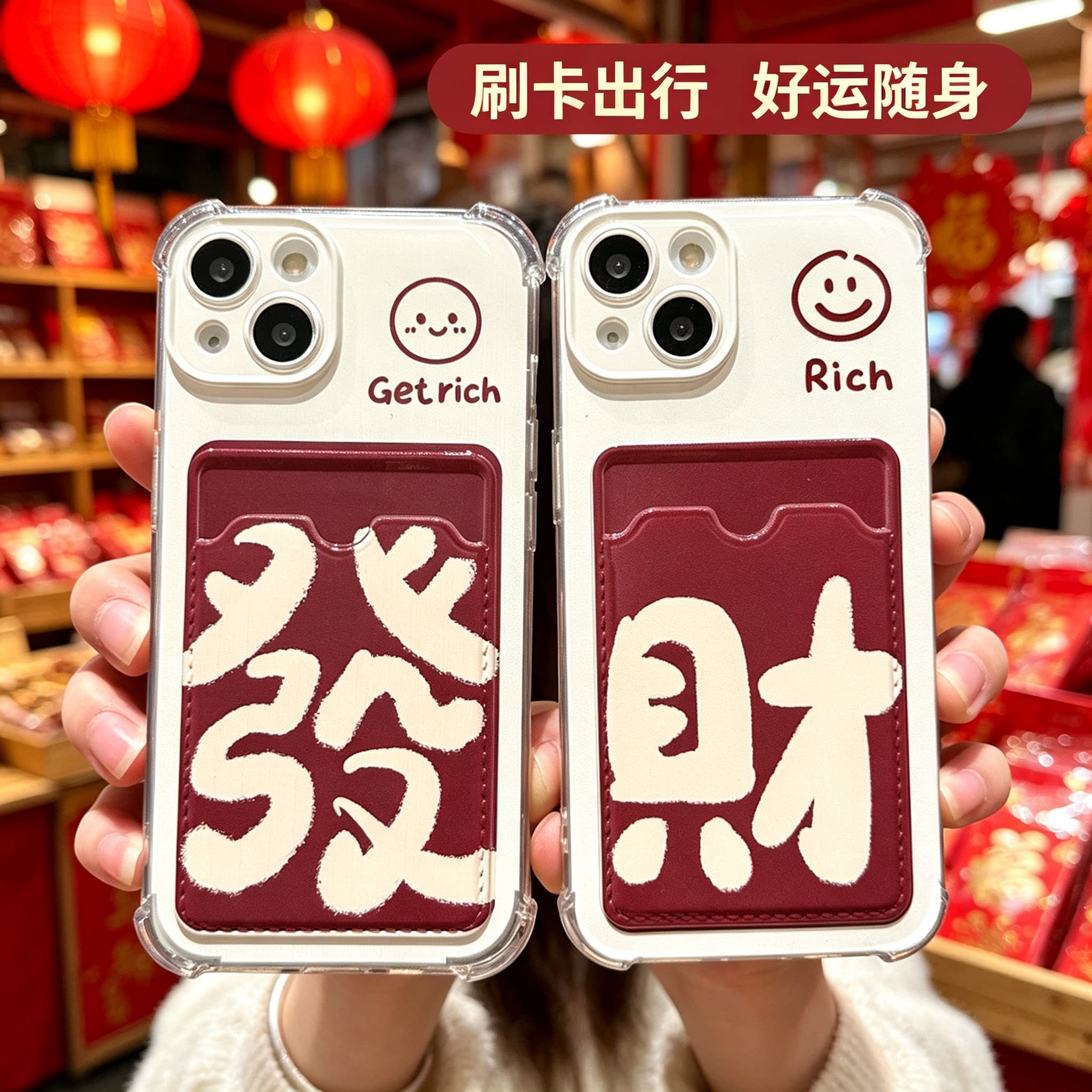 红色发财文字新年链条手机壳