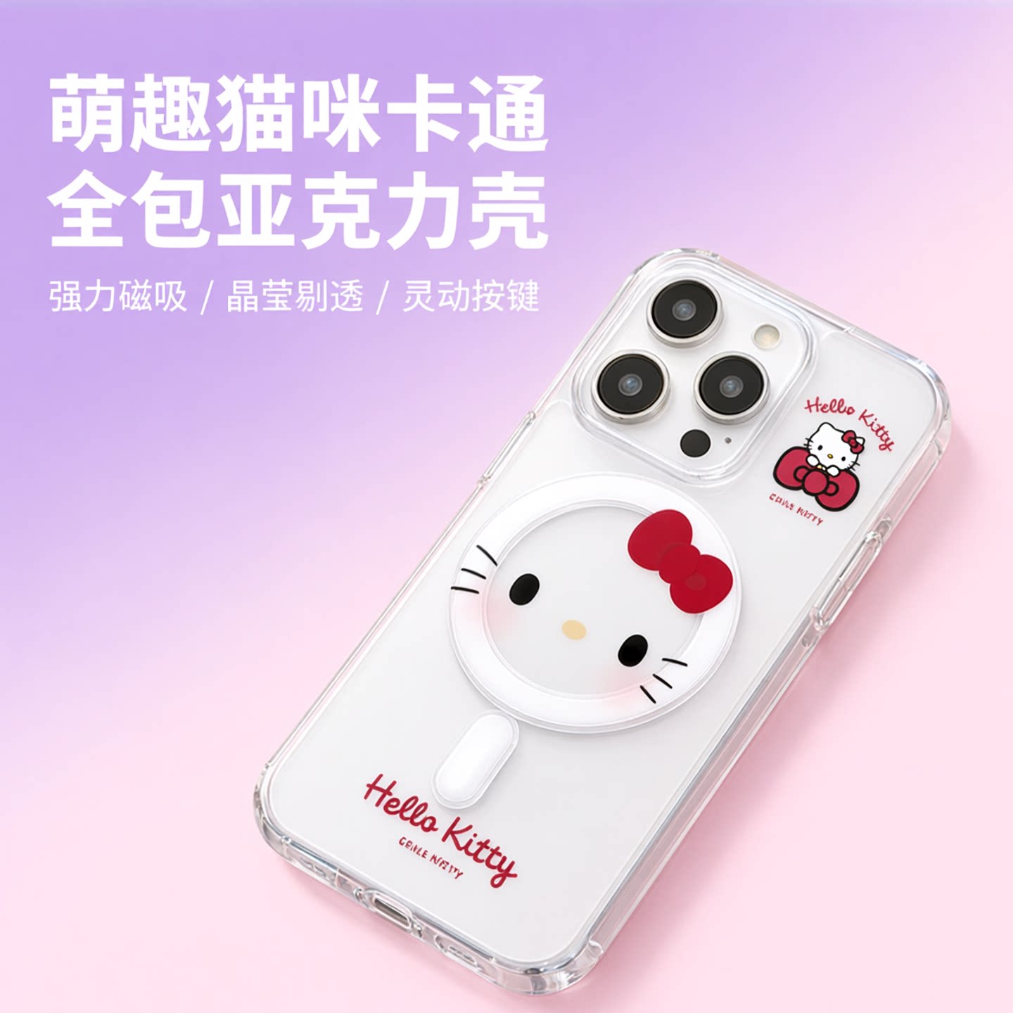 卡通kt猫magsafe磁吸透明手机壳