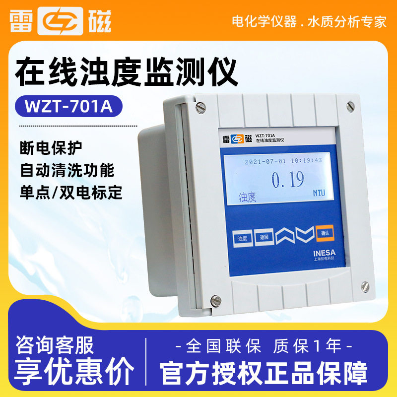 上海雷磁 WZT-701A 型 水质浑浊度检测仪在线浊度监测仪