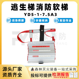 逃生梯消防软梯YD5-1-7.5A3折叠多功能登高梯防火救援训练攀爬梯