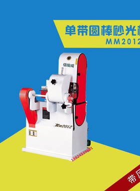 工厂现货木工圆棒砂光机双带砂光机MM2012单带抛光机台球杆打磨机