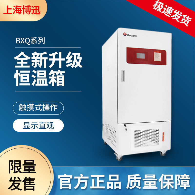 博迅 BXQ-100/150/250/400/800/1000 全温恒温箱