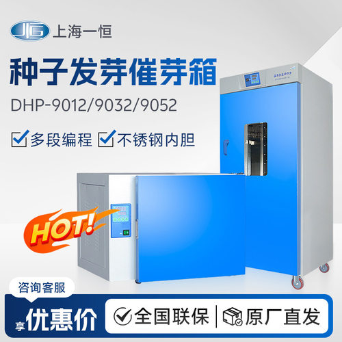 上海一恒DHP-9012/9032/9052  种子发芽催芽箱 电热恒温培养箱