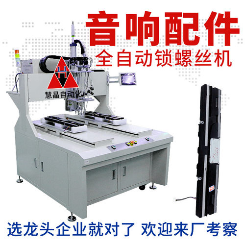 音响自动锁螺丝机 深圳全自动打螺丝机器人 双平台五轴坐标拧螺丝