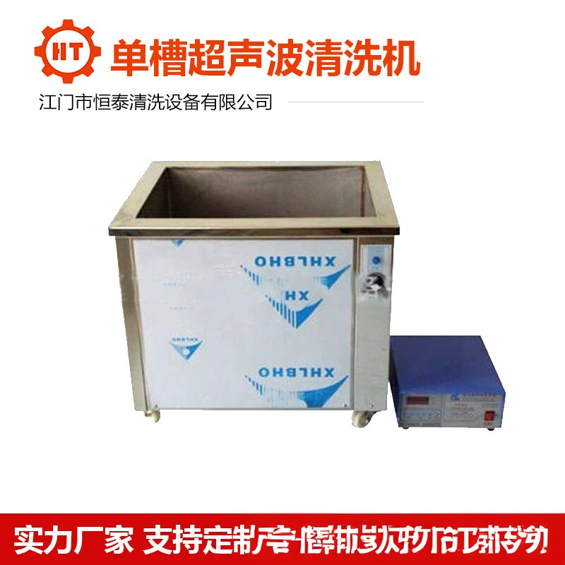 恒泰厂家五金件工业用超声波清洗机  除油设备 单槽超声波清洗机