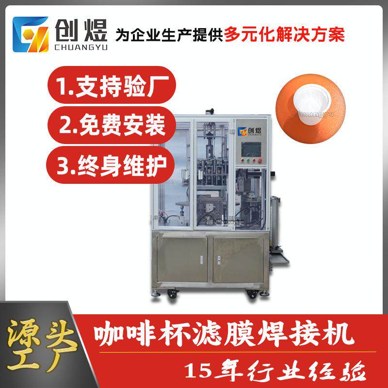 全自动咖啡过滤杯焊接机一次性咖啡杯过滤纸焊接机胶囊杯焊接机