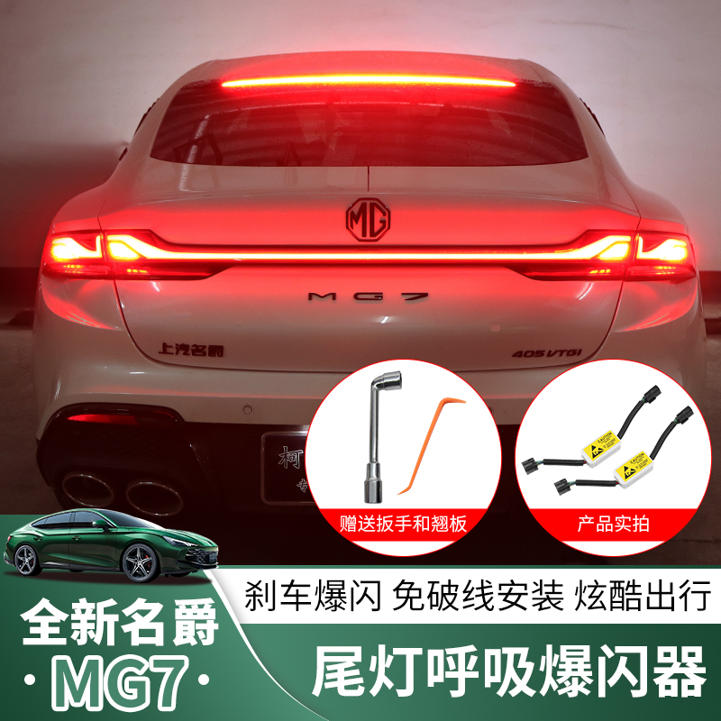 适用于23款名爵7尾灯q呼吸爆闪器转换器免破线mg7刹车灯改装件爆