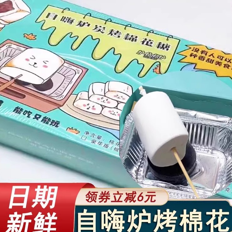 炭烤棉花糖DIY儿童零食糖果