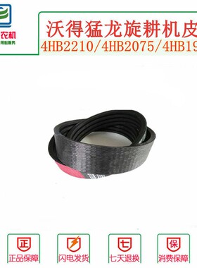 沃得猛龙旋耕机皮带4HB19604HB22104HB20404HB2075行走三角带