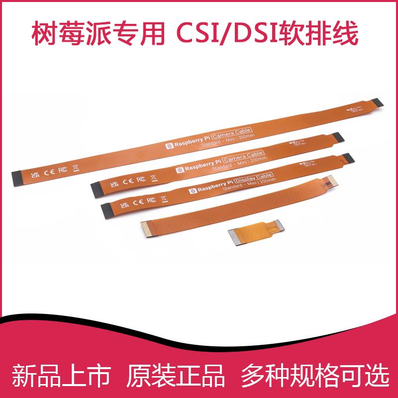 官方树莓派摄像头CSI软排线Pi 5/4B/3B连接线 Zero PI 5 DSI连接