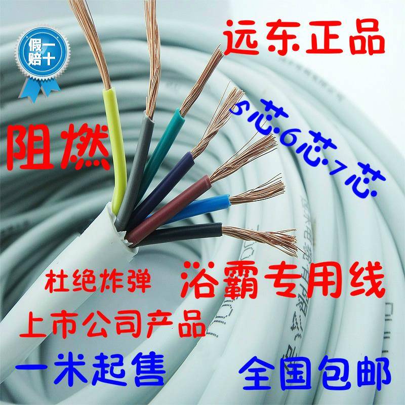 远东阻燃软护套浴霸专用控制电线ZR-RVV5芯/6芯/7芯1平方/1.5平方
