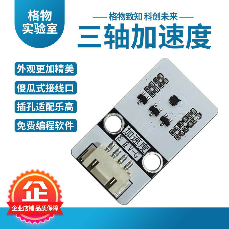 格物数字三轴重力加速度计传感器模块倾斜硬件编程arduino科技diy