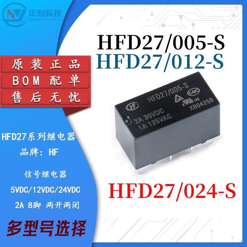 宏发继电器HFD27/005/012/024-S 5/12/24VDC 8脚超小型双列直插式