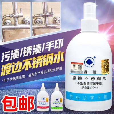 渡边不锈钢清洁水去锈液除锈水保护剂厨具油污手印锈渍水迹防锈剂