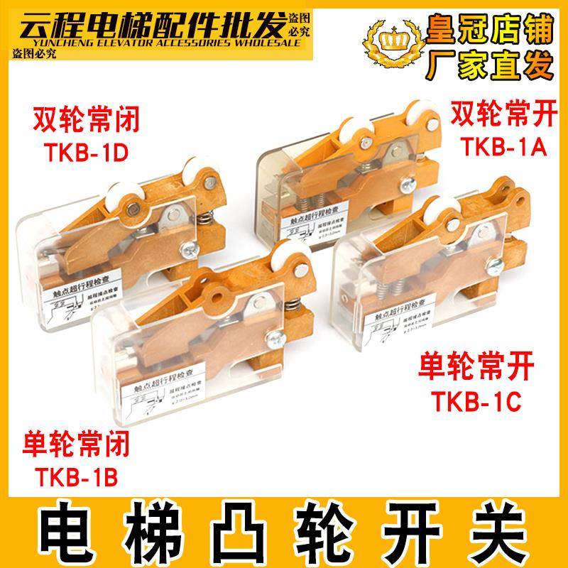 日立电梯副门锁凸轮开关TKB-1A/1B/1C/1D厅门单/双轮限位开关层门