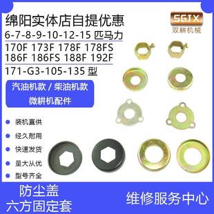 汽油柴油微耕机配件173F178F186F192F六方轴固定套防尘盖油封盖板