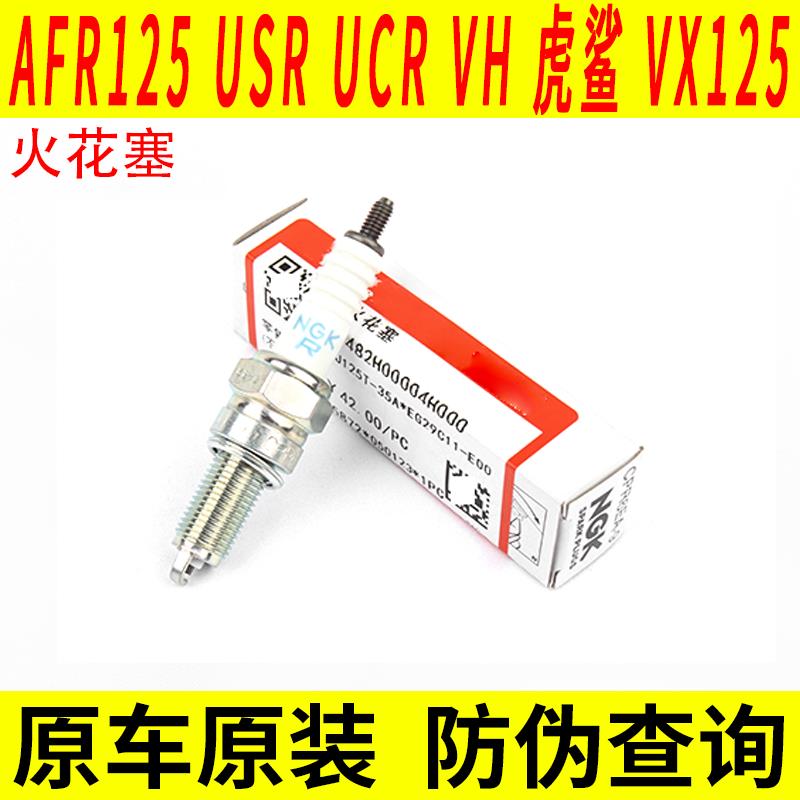 适用豪爵AFR125 USR UCR VH虎鲨VX125电阻型铱金NGK摩托车火花塞