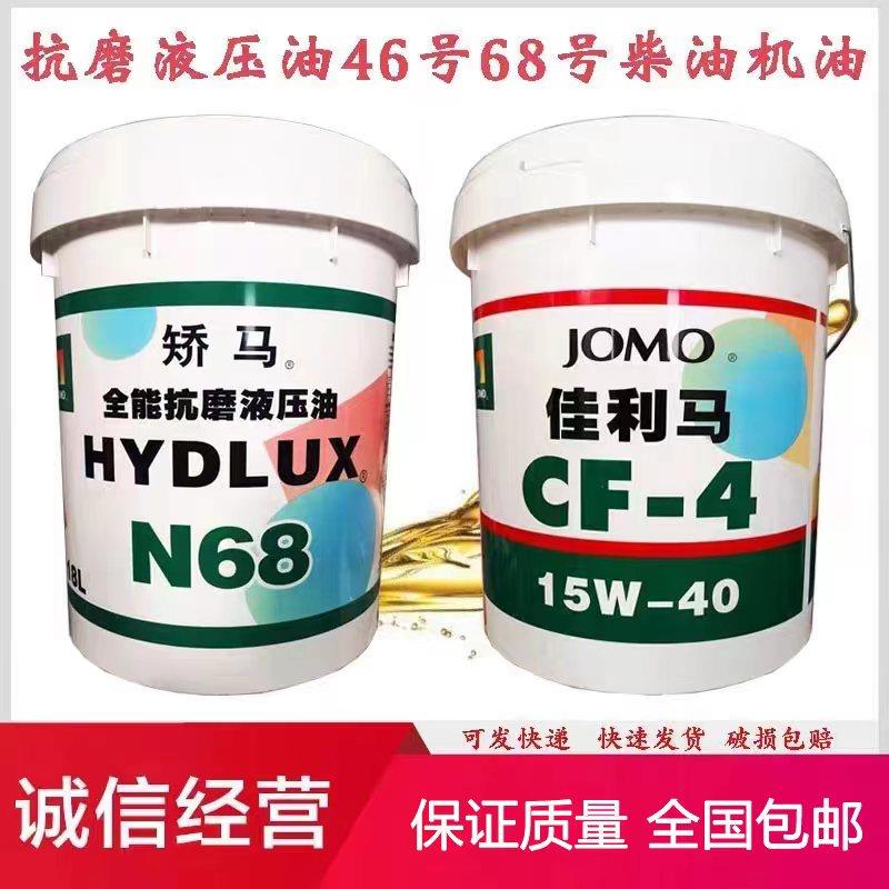骄马 CH-4佳利马柴油机机油全能抗磨液压油N46号