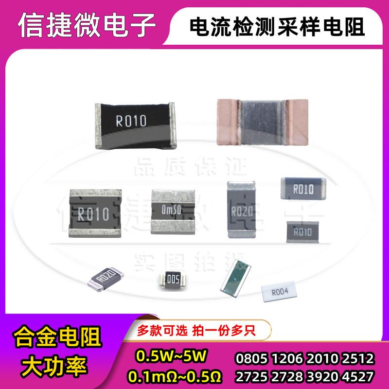 贴片合金采样电阻2512 1206 2010 2728 4527 大功率3W 2 5 1 10mR
