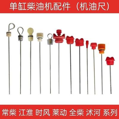 单缸柴油机机油尺常柴江动沭河全柴常发莱动江淮时风量油尺油标尺