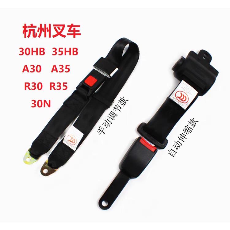 杭州叉车2吨3吨座椅安全带3T/3.5T杭叉30HB/A30/30N两点式保险带