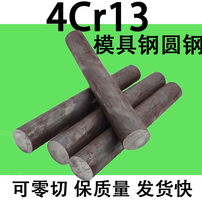 模具钢4Cr13圆棒圆钢元钢棒实心直径20 90 50 30 60 80 16-360mm