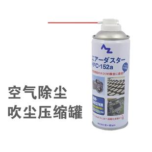 152a 空气除尘吹尘压缩罐单反手机键盘电脑风扇主板清洁喷剂HFC
