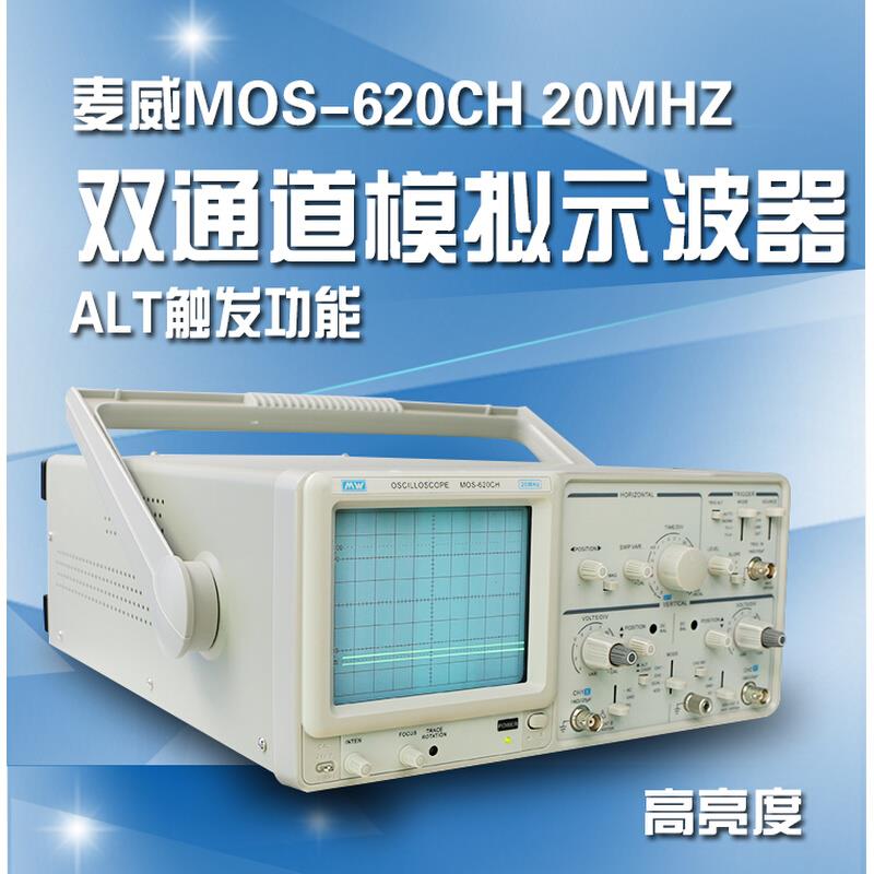 。双踪两通道模拟示波器麦威MOS620CH显像管高亮度20M/40M细线包